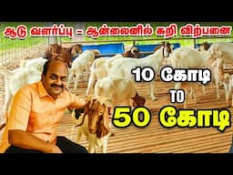 ஆடு வளர்ப்பு TO கறி விற்பனை | 50 கோடி ரூபாய் டேர்ன் ஓவர் டார்கெட் |  Navaladi Farm