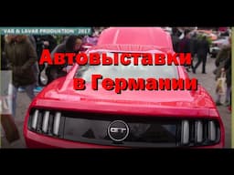 Автовыставка в Германии. 04.02.2017