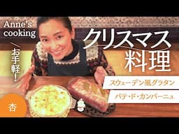 クリスマスにおすすめ！パテとスウェーデン風グラタン【Anne's cooking】