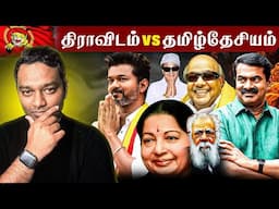 திராவிடம் vs தமிழ்தேசியம் | Dravidam vs Tamil Desiyam