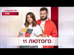 Сніданок з 1+1 Онлайн! за 11 лютого