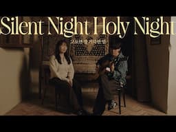 고요한 밤 거룩한 밤 Silent Night Holy Night | 제이어스 J-US