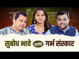 Subodh Bhave & Garbh Sanskar | Vipin Joshi | Marathi Podcast | Krishna Coming Garbh Sanskar