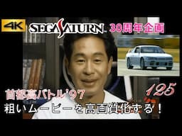 【セガサターン30周年】「首都高バトル'97」デモムービー サターンの粗いムービー 4K高画質化プロジェクト No.125