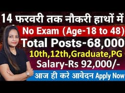 14 फरवरी तक नौकरी हाथों में | Top 8 Government Job February 2025 | New Vacancy 2025 | Top 5