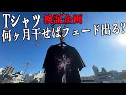 【検証】Tシャツ何ヶ月干せば最高のフェード出せる？