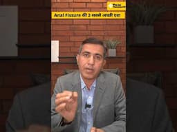 2 Best Homeopathic Medicine for Anal Fissure | Dr. Ramdeo Lamoria #analfissure #shorts