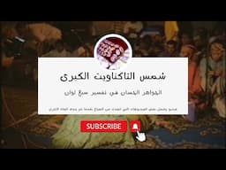 سلسلة شمس التاكناويت الكبرى 1  الجواهر الحسان في تفسير سبع لوان