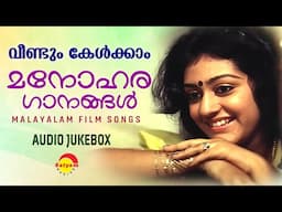 വീണ്ടും കേൾക്കാം ആ മനോഹര ഗാനങ്ങൾ | Malayalam Film Songs