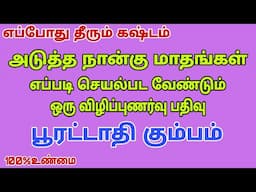 pooratathi natchathiram | poorattathi nakshatra | pooratathi natchathiram kumba | poorattathi 2025