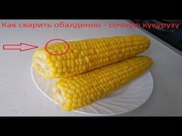 Как варить кукурузу чтобы она была мягкая и сочной