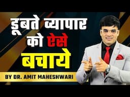 डूबते व्यापार  को ऐसे बचाये | Learn How to Save Your Business | Dr. Amit Maheshwari | #mettasclub