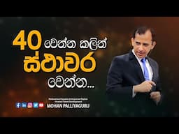 40 වෙන්න කලින් ස්ථාවර වෙන්න... | Life is a Game | Mohan Palliyaguru