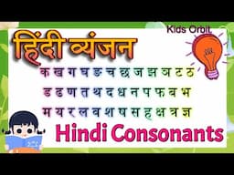 Hindi Vyanjan | Learn Hindi Consonants | क ख ग घ | हिंदी व्यंजन | हिंदी वर्णमाला | Ka Kha Ga Gha