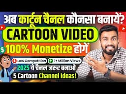 5 Exciting Cartoon Channel Ideas You Can’t Miss in 2025!