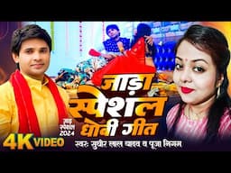 #Video | जाड़ा स्पेशल धोबी गीत |  #Sudhir_lal_yadav  , Puja Nigam | Dhobi Geet 2024