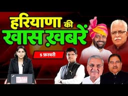 5 February Haryana News: हरियाणा की बड़ी खबरें | Breaking News | Desh Rojana Bulletin