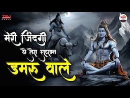 मेरी जिंदगी ये तेरा एहसान डमरू वाले | Shiv Ji Superhit Bhajan #bhaktidhara #jukebox #shivbhajan