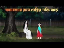 অমাবস্যার রাতে পেত্নির শক্তি বাড়ে | Shakchunni Golpo | Bhuter Cartoon | Bangla Golpo | Story Bird