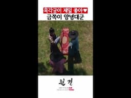 흑각궁 하나에 자신의 옷까지 벗어준 양녕 ㄷㄷ #원경