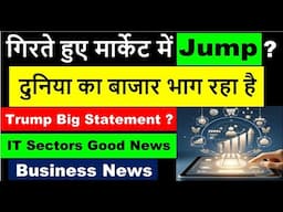 गिरते हुए मार्केट में Jump ? | दुनिया का बाजार भाग रहा है | Trump Statement ? IT Sectors News