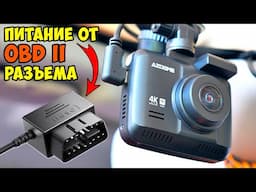 ✅ AZDOME GS63H Pro 👉 2-УХ КАНАЛЬНЫЙ 4K РЕГИСТРАТОР С ПИТАНИЕМ ОТ OBD-II РАЗЪЕМА И 24/7 НАБЛЮДЕНИЕМ