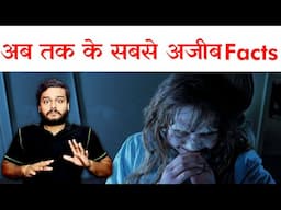 अब तक के सबसे अजीब Facts | New Facts 2021 🤯