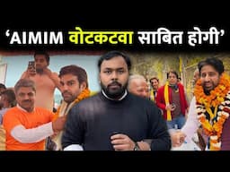 Okhla में AIMIM की एंट्री AAP के Amanatullah Khan के लिए बनी चुनौती? | Delhi Election 2025