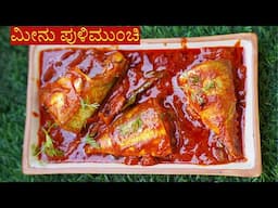 ಮಂಗಳೂರು ಮೀನು ಪುಳಿಮುಂಚಿ  | Mangalore Fish pulimunchi recipe