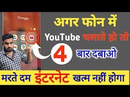 फोन में YouTube चलाते हो तो 4 बार दबाओ फिर देखो मरते दम इंटरनेट खत्म नहीं होगा || by technical boss