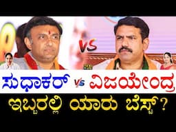 ಹೆಚ್ಚು ಅಂತರದಿಂದ ಗೆದ್ದಿದ್ಯಾರು?| Dr. K Sudhakar vs BY Vijayendra | Who is Best Sudhakar or Vijayendra?