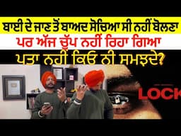 sidhu moose wala ਦੇ ਜਾਣ ਤੋਂ ਬਾਅਦ ਅੱਜ ਚੁੱਪ ਨਹੀਂ ਰਿਹਾ ਗਿਆ | lock | ਸੁਣਲੋ ਸੱਚ | Jatt babe television