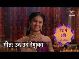 Uda Uda Renuka Song - उदं उदं रेणुका | Ude Ga Ambe Serial | Star Pravah