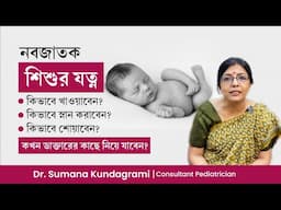 নবজাতক শিশুর যত্ন কিভাবে নেবেন? নতুন মায়েদের জন্য গুরুত্বপূর্ণ টিপস | Newborn Baby Care Tips