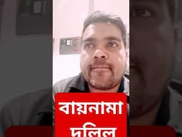 বায়নামা দলিল