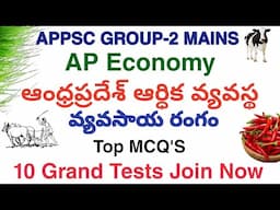 గ్రూప్-2 ఆంధ్రప్రదేశ్ ఎకానమీ Agriculture mcqs|Ap Economy వ్యవసాయం