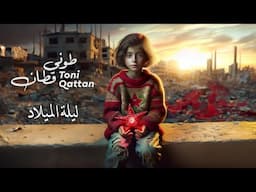 Toni Qattan - Laylat Al Milad (Official Music Video) | طوني قطان - ليلة الميلاد