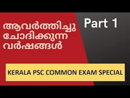 MOST REPEATED YEARS | KERALA PSC COMMON EXAM 2021