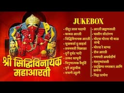 Shri Siddhivinayak Maha Aarti | Jukebox | Ganesh Songs | Ganpati Bhakti Songs| Ganesh Chaturthi 2024