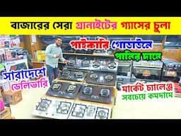 বাজারে নতুন গ্যাসের চুলা🔥Gas Stove Price in Bangladesh 2025🔥Gas Stove Wholesale Market in BD 2025