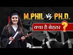 MPhil या PhD: किसमें हैं ज्यादा फायदे?