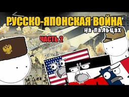 РУССКО-ЯПОНСКАЯ ВОЙНА НА ПАЛЬЦАХ (Часть 2)