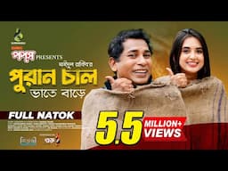 পুরান চাল | Puran Chaal | Full Natok | Mosharraf Karim | Tania Brishty | Bangla Natok 2024