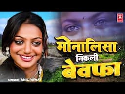 मोनालिसा निकली बेवफा | Monalisa Nikli Bewafa | Anil Rawat | Viral Girl Monalisa | Sad Song 2025