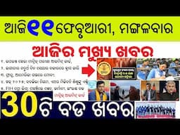 Odisha Morning News Today 11 Feb 2025 //  ଆଜି ୧୧ ଫେବୃଆରୀ, ମଙ୍ଗଳବାର ସକାଳର ୩୦ ବଡ ଖବର // ODIA NEWS