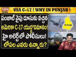 C-17 విమానం పంజాబ్ ఎందుకు వెళ్ళింది! Why USA C-17 plane went to Punjab! | #premtalks