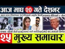 News🔴today nepali news aaj ka mukhya samachar taja l आज  magh 19 gate का मुख्य समाचार