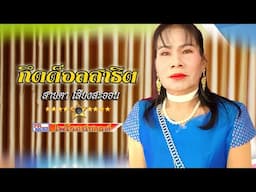 กึดด็อลสาธิต #สายตา เสียงสะออน #ไพโรจน์ซาวด์