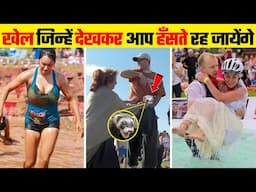 दुनिया में खेले जाने वाले सबसे अजीवोग़रीब खेल | Most Weird Sports in the World