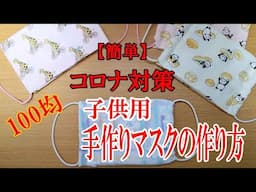 【簡単】コロナ対策 １００均で子供用　手作りマスクの作り方